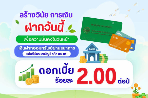 Read more about the article เงินฝากออมทรัพย์ผ่านธนาคาร