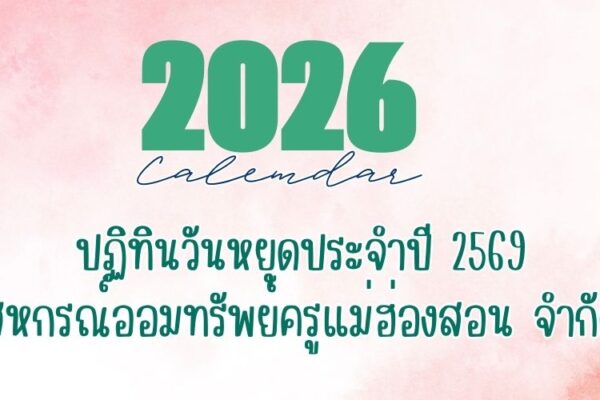 Read more about the article ประกาศวันหยุดสหกรณ์ประจำปี 2569