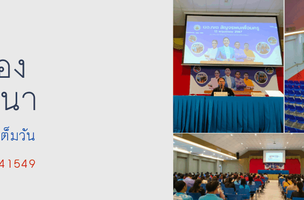 Read more about the article บริการให้เช่าห้องอบรมสัมมนา