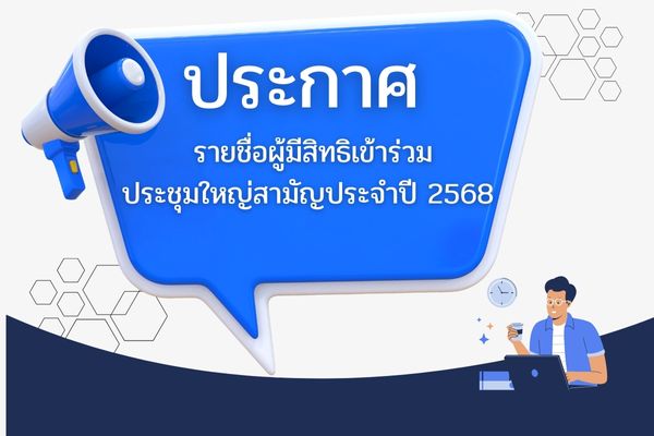 Read more about the article ประกาศรายชื่อผู้มีสิทธิเข้าร่วมประชุมใหญ่สามัญประจำปี 2568