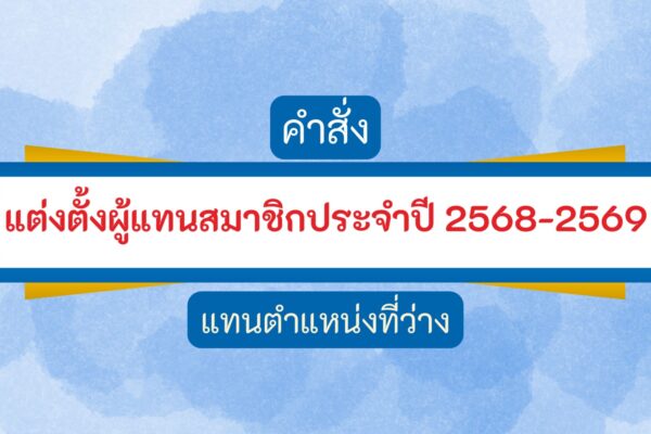 Read more about the article แต่งตั้งผู้แทนสมาชิก ประจำปี 2568-2569 แทนตำแหน่งที่ว่าง