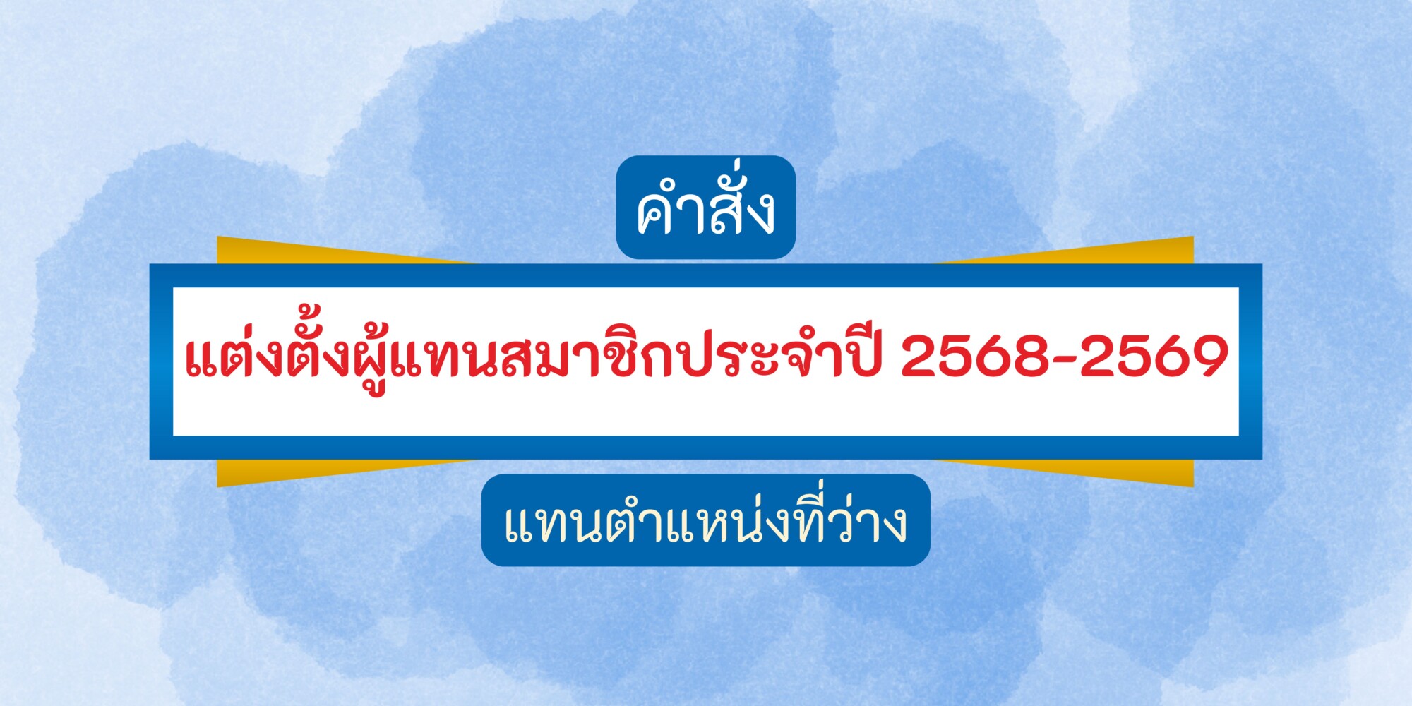 Read more about the article แต่งตั้งผู้แทนสมาชิก ประจำปี 2568-2569 แทนตำแหน่งที่ว่าง