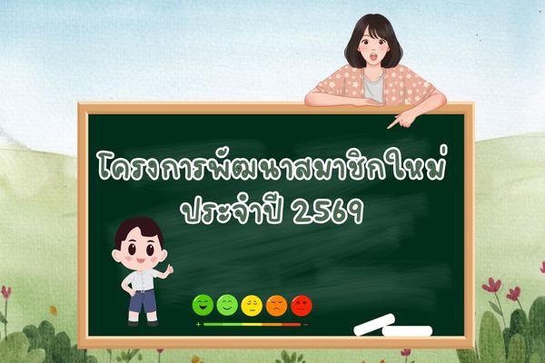 Read more about the article โครงการพัฒนาสมาชิกใหม่ ประจำปี 2569