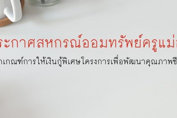 Read more about the article หลักเกณฑ์การให้เงินกู้พิเศษโครงการเพื่อพัฒนาคุณภาพชีวิต ระยะที่สอง พ.ศ.2569