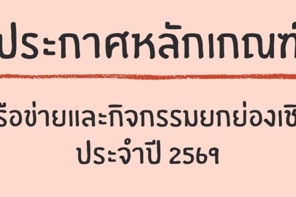 Read more about the article หลักเกณฑ์ตัวชี้วัดเครือข่ายและกิจกรรมยกย่องเชิดชูเกียรติ ประจำปี 2569