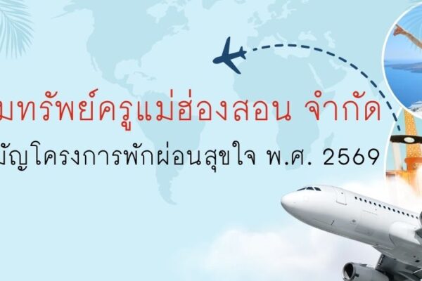 Read more about the article หลักเกณฑ์การให้เงินกู้สามัญโครงการพักผ่อนสุขใจ พ.ศ. 2569