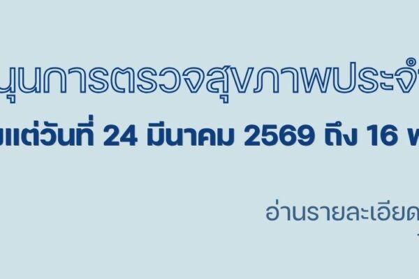 Read more about the article หลักเกณฑ์การสนับสนุนการตรวจสุขภาพ ประจำปี 2569