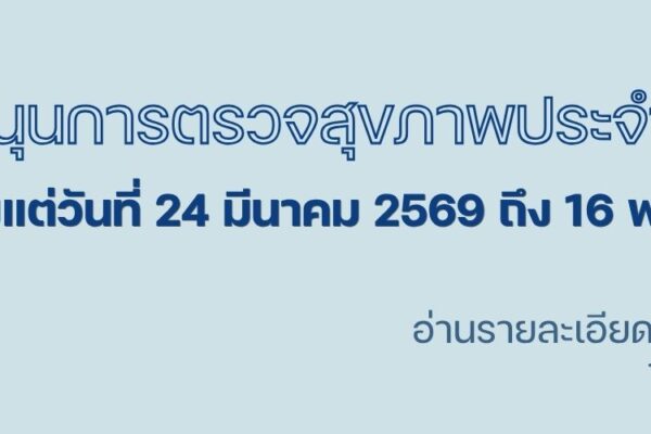 Read more about the article หลักเกณฑ์การสนับสนุนการตรวจสุขภาพ ประจำปี 2569