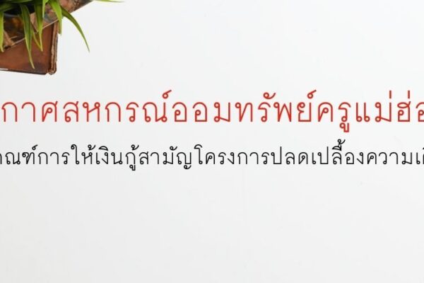 Read more about the article ประกาศหลักเกณฑ์การให้เงินกู้สามัญโครงการปลดเปลื้องความเดือดร้อนเป็นการชั่วคราว พ.ศ.2569