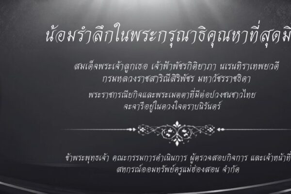 Read more about the article น้อมรำลึกในพระกรุณาธิคุณหาที่สุดมิได้