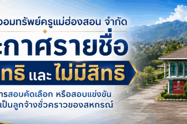 Read more about the article ประกาศรายชื่อผู้มีสิทธิและไม่มีสิทธิเข้าสอบคัดเลือก/สอบแข่งขัน