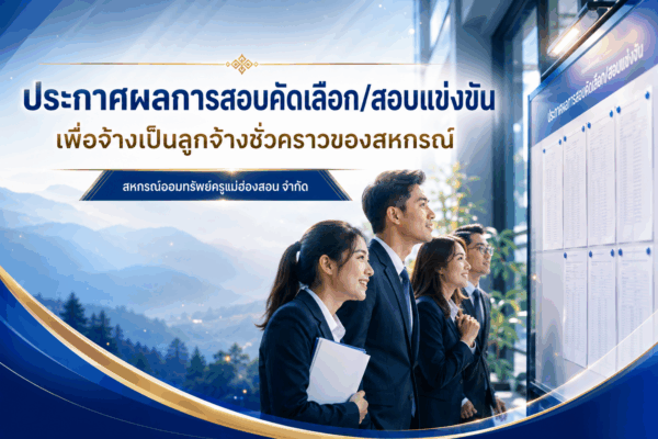 Read more about the article ประกาศผลการสอบคัดเลือก/สอบแข่งขัน เพื่อจ้างเป็นลูกจ้างชั่วคราวของสหกรณ์