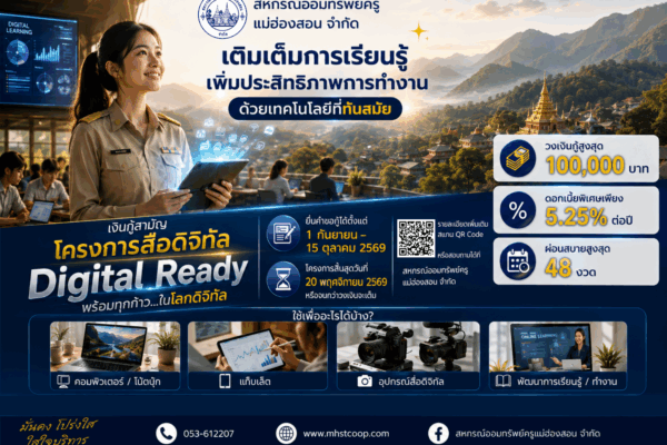 Read more about the article หลักเกณฑ์การให้เงินกู้สามัญโครงการสื่อดิจิทัลเพื่อการเรียนรู้ พ.ศ.2569