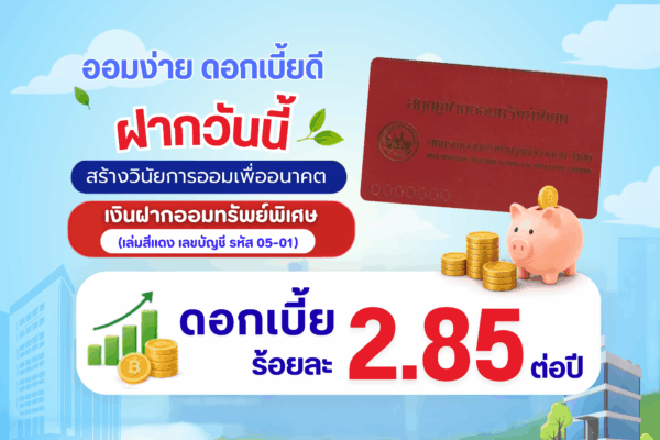 Read more about the article เงินฝากออมทรัพย์พิเศษ