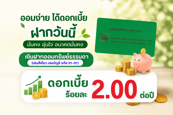 Read more about the article เงินฝากออมทรัพย์ธรรมดา