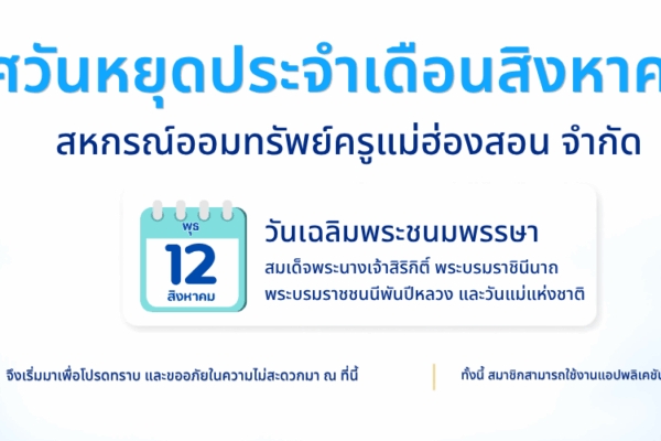 Read more about the article ประกาศวันหยุดประจำเดือนสิงหาคม