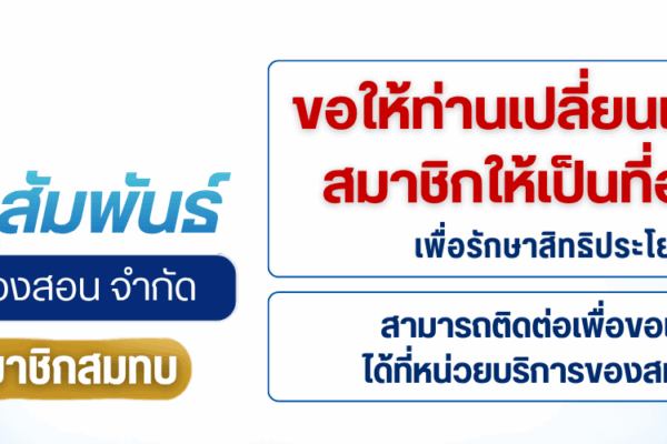 Read more about the article การแก้ไขเปลี่ยนแปลงข้อมูลสมาชิกให้เป็นที่อยู่ปัจจุบัน