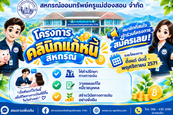 Read more about the article โครงการ ” คลินิกแก้หนี้สหกรณ์ “