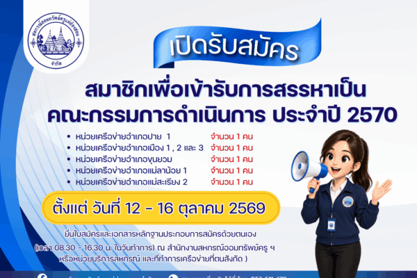 Read more about the article เปิดรับสมัครสมาชิกเพื่อเข้ารับการสรรหาเป็นคณะกรรมการดำเนินการ ประจำปี พ.ศ.2570