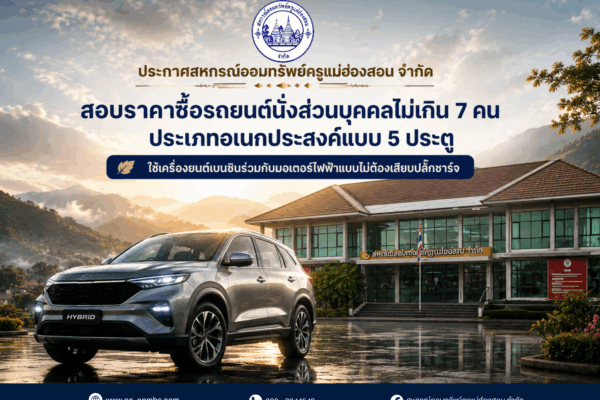 Read more about the article ประกาศสอบราคาซื้อรถยนต์นั่งส่วนบุคคลไม่เกิน 7 คน