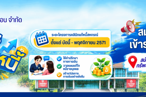 Read more about the article โครงการ ” คลินิกแก้หนี้สหกรณ์ “