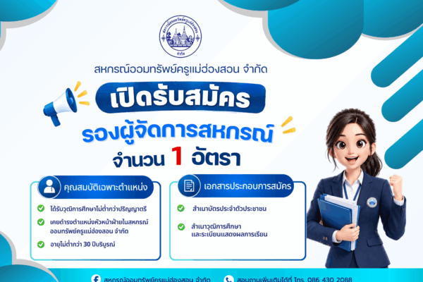 Read more about the article เปิดรับสมัคร ตำแหน่งรองผู้จัดการสหกรณ์