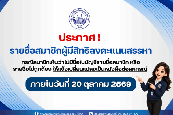 Read more about the article ประกาศ รายชื่อสมาชิกผู้มีสิทธิลงคะแนนสรรหา
