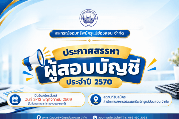 Read more about the article การสรรหาผู้สอบบัญชี ประจำปี 2570