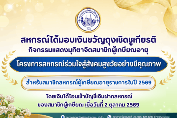 Read more about the article สหกรณ์ออมทรัพย์ครูแม่ฮ่องสอน จำกัด ได้มอบเงินขวัญถุงเชิดชูเกียรติ กิจกรรมแสดงมุทิตาจิตสมาชิกผู้เกษียณอายุราชการ ประจำปี 2569 ” โครงการสหกรณ์ร่วมใจสู่สังคมสูงวัยอย่างมีคุณภาพ “