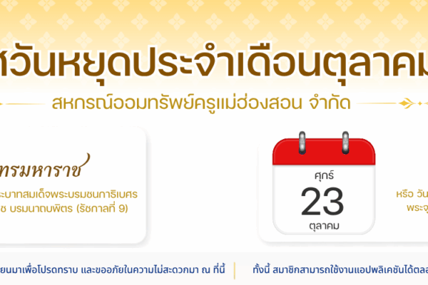 Read more about the article ประกาศวันหยุด ประจำเดือน ตุลาคม 2569