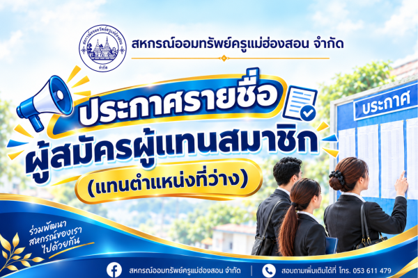 ประกาศรายชื่อ ผู้แทนสมาชิก (1)