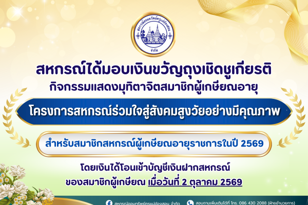 มอบเงินขวัญถุงเชิดชูเกียรติ